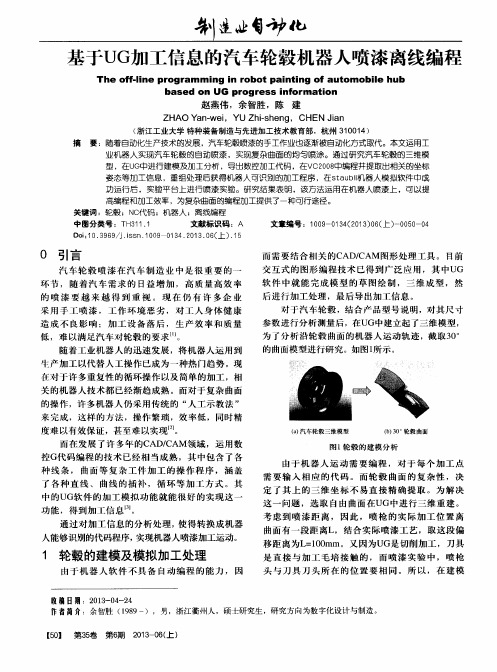 基于UG加工信息的汽车轮毂机器人喷漆离线编程