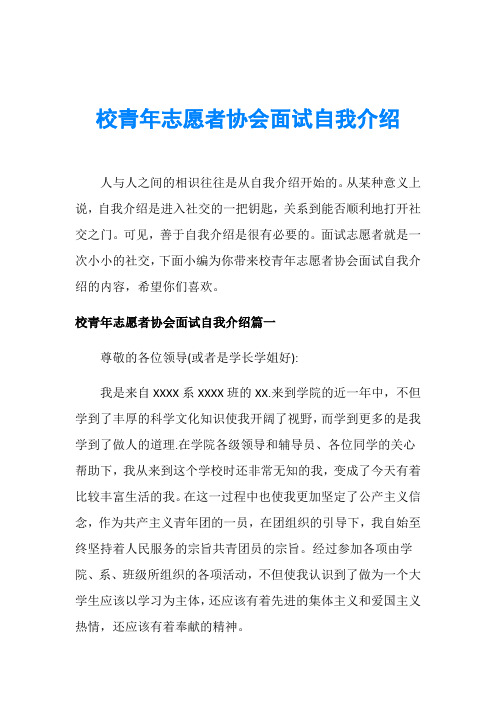 校青年志愿者协会面试自我介绍