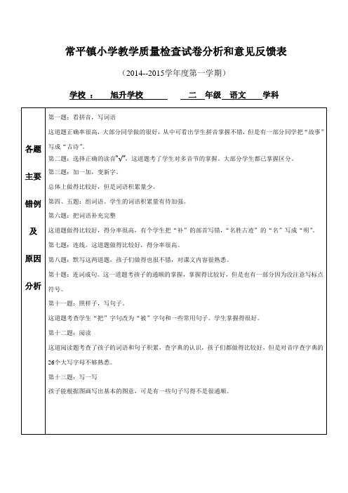 二年级语文教学质量检查试卷分析和意见反馈表