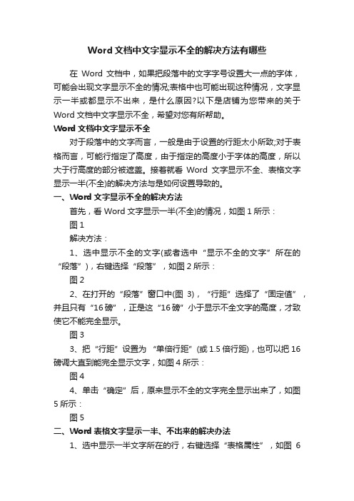 Word文档中文字显示不全的解决方法有哪些