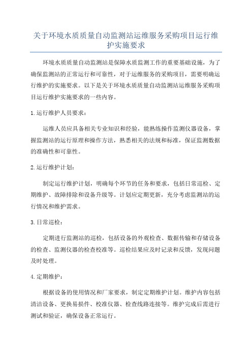 关于环境水质质量自动监测站运维服务采购项目运行维护实施要求