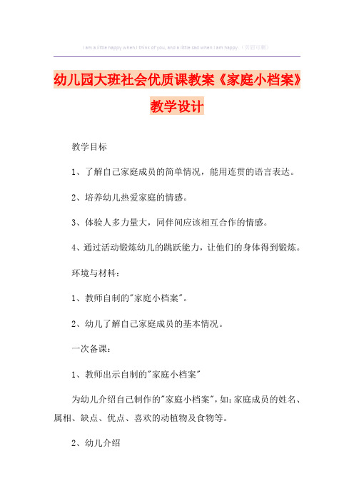 幼儿园大班社会优质课教案《家庭小档案》教学设计