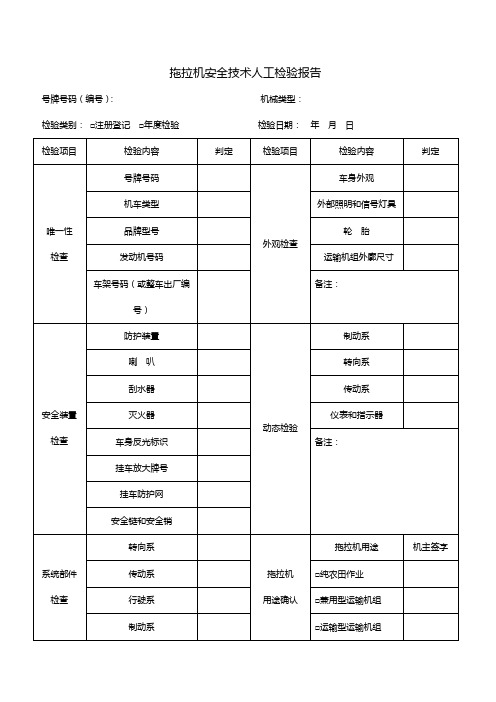 拖拉机安全技术人工检验报告