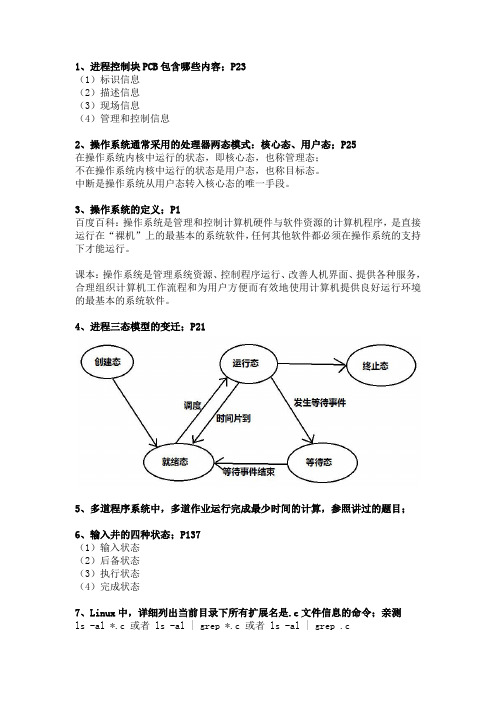 操作系统复习整理