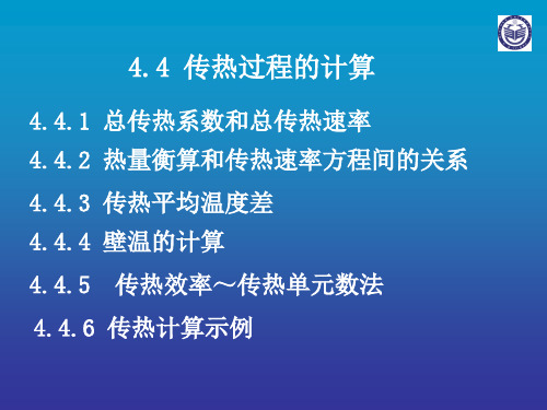 4.4 传热过程的计算.