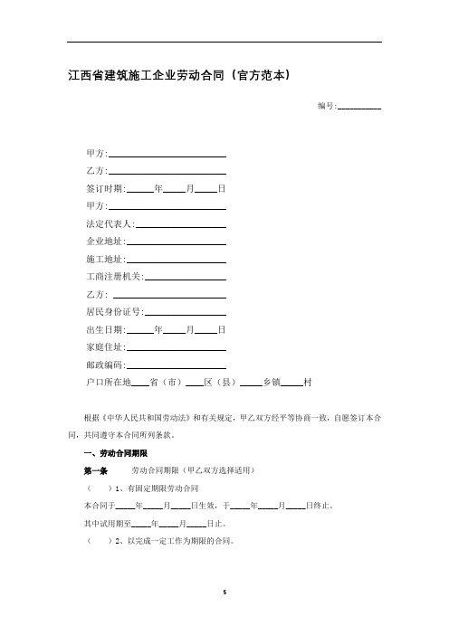 0658.江西省建筑施工企业劳动合同(官方范本)