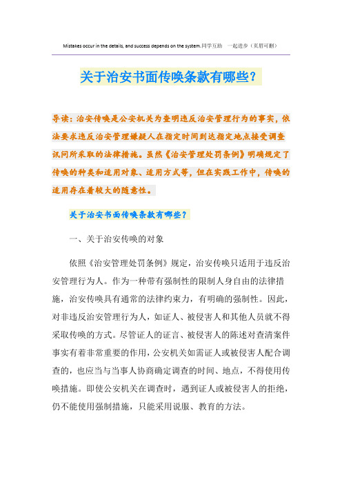 关于治安书面传唤条款有哪些?
