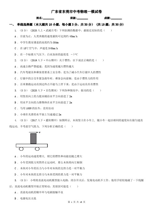 广东省东莞市中考物理一模试卷