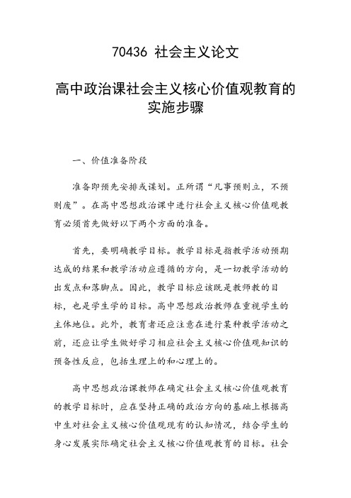 科研课题论文：高中政治课社会主义核心价值观教育的实施步骤