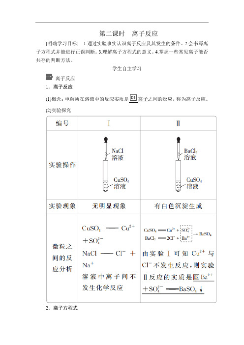 高中化学(新教材)《离子反应》导学案+课后练习题