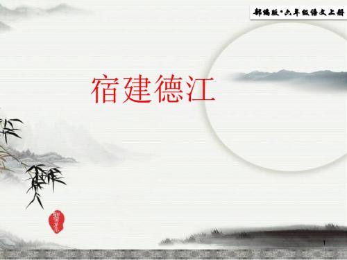 【精推】2019年秋新教材部编版语文六年级上册第3课 《古诗三首-宿建德江》优课ppt课件