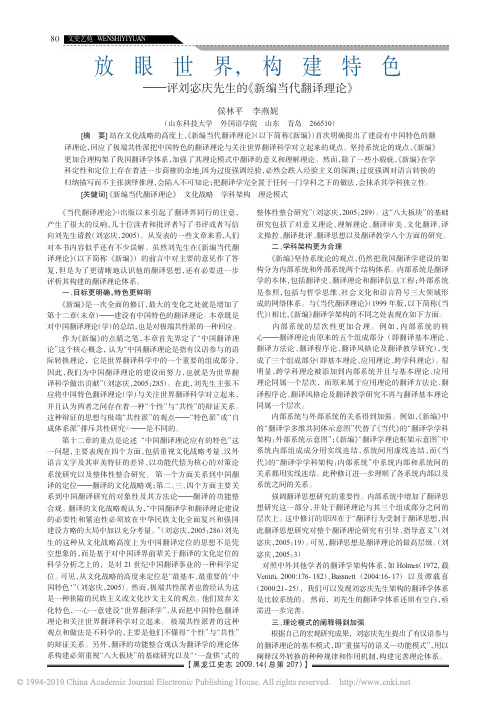 放眼世界,构建特色——评刘宓庆先生的《新编当代翻译理论》