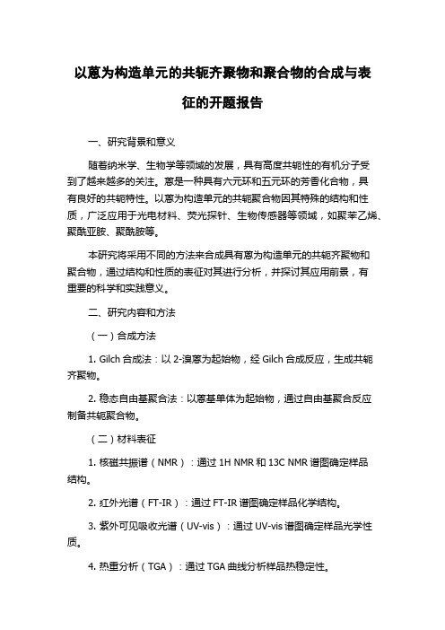 以蒽为构造单元的共轭齐聚物和聚合物的合成与表征的开题报告