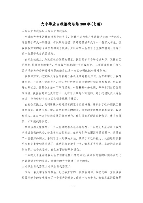 大专毕业自我鉴定总结300字(七篇)