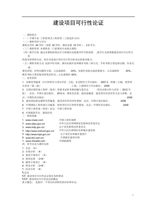 建设项目可行性论证