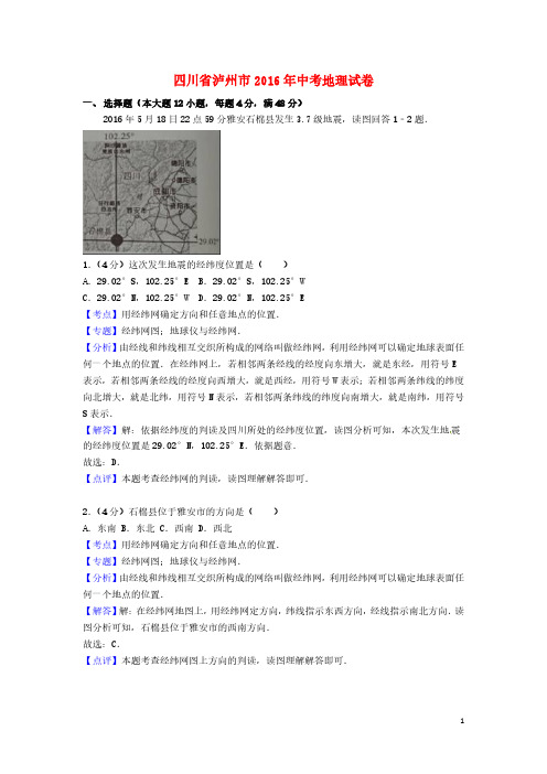 四川省泸州市2016年中考地理真题试题(含解析)