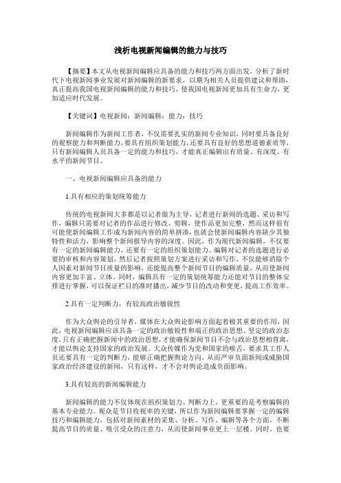 浅析电视新闻编辑的能力与技巧