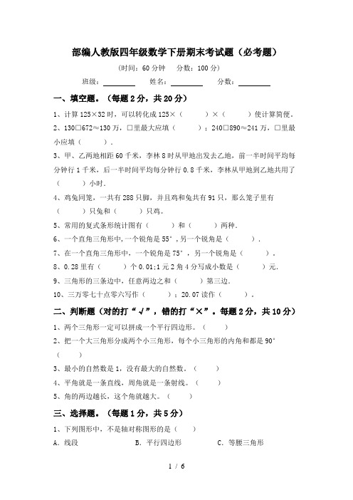 部编人教版四年级数学下册期末考试题(必考题)