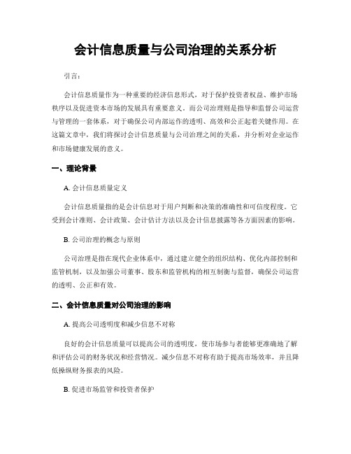 会计信息质量与公司治理的关系分析