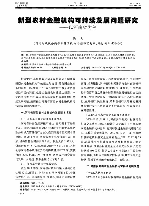 新型农村金融机构可持续发展问题研究——以河南省为例