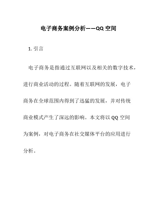 电子商务案例分析——QQ空间