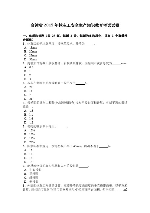 台湾省2015年抹灰工安全生产知识教育考试试卷