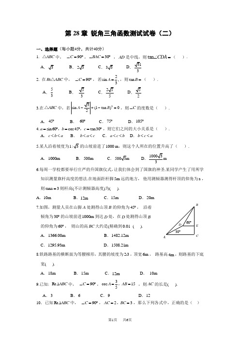 九年级数学 第28章 锐角三角函数单元测试卷(二)及答案