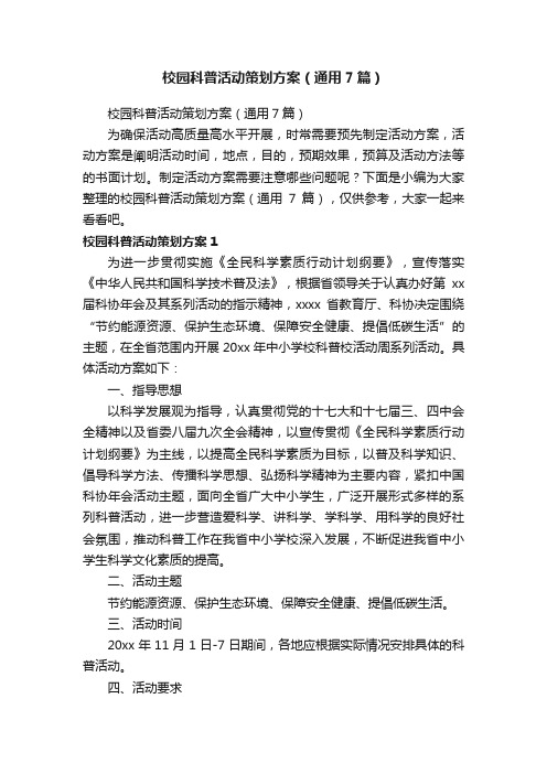 校园科普活动策划方案（通用7篇）