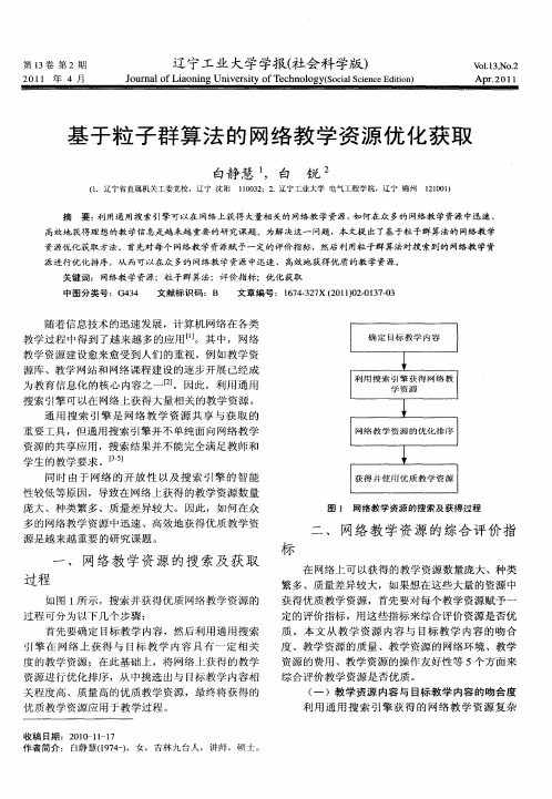 基于粒子群算法的网络教学资源优化获取