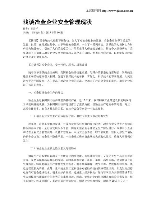 浅谈冶金企业安全管理现状