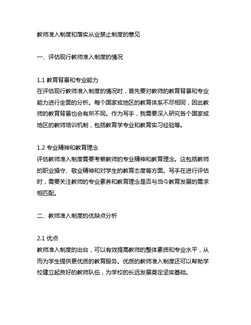 教师准入制度和落实从业禁止制度的意见