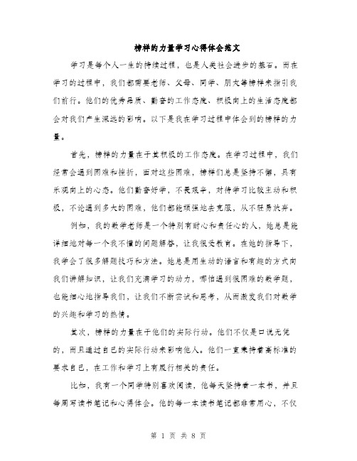 榜样的力量学习心得体会范文（3篇）