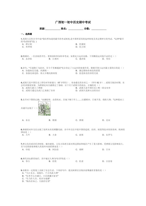 广西初一初中历史期中考试带答案解析
