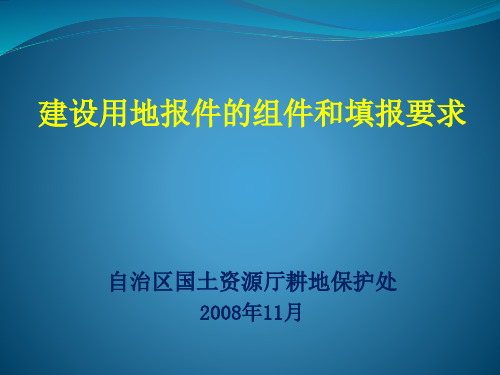 建设用地报批的组件和填报要求讲义