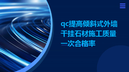 QC提高倾斜式外墙干挂石材施工质量一次合格率