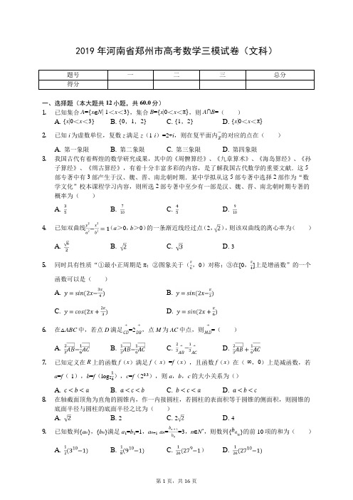 2019年河南省郑州市高考数学三模试卷(文科)(有答案解析)