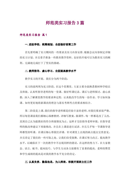 师范类实习报告3篇_1