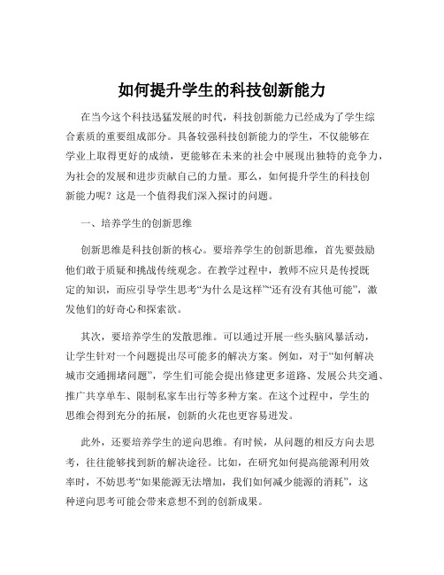 如何提升学生的科技创新能力