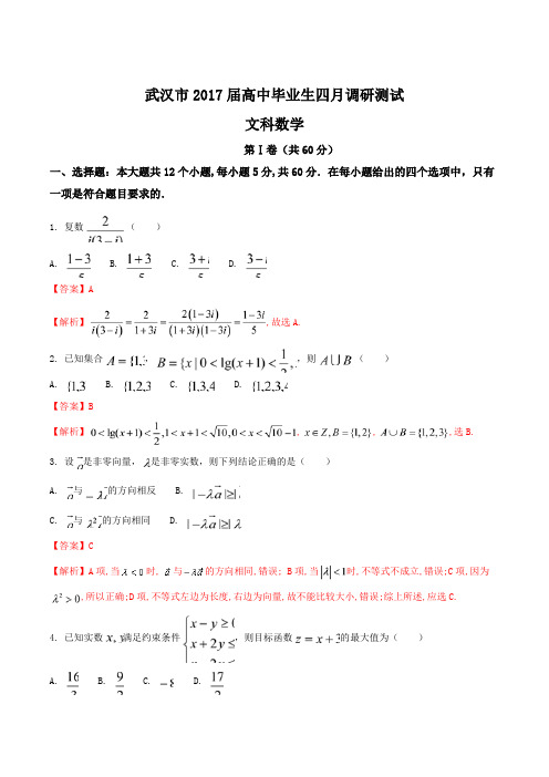 【全国市级联考】湖北省武汉市2017届高三四月调研测试文数试题解析(解析版)