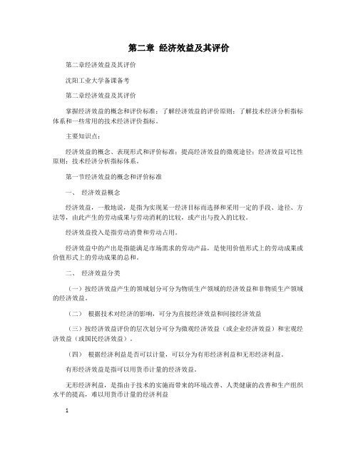 第二章 经济效益及其评价