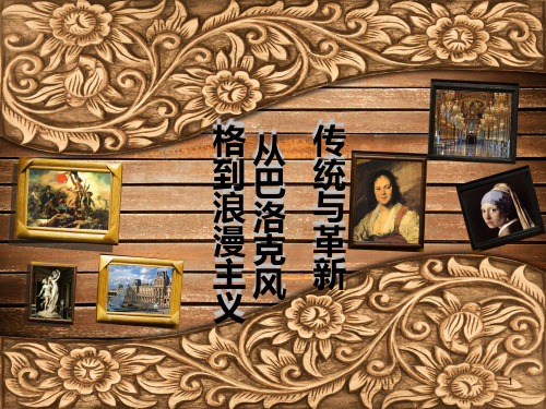 传统与革新 从巴洛克风格到浪漫主义PPT课件