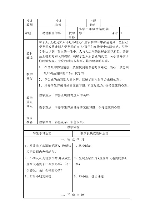 二年级上册心理健康教育教案-16说说委屈的事  ｜北师大版