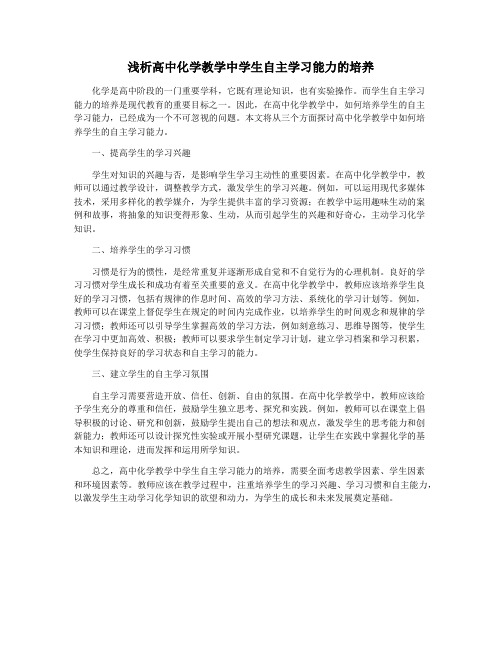 浅析高中化学教学中学生自主学习能力的培养