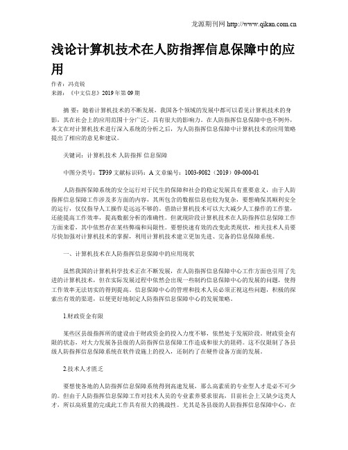 浅论计算机技术在人防指挥信息保障中的应用