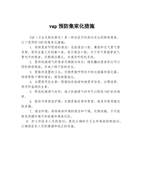 vap预防集束化措施