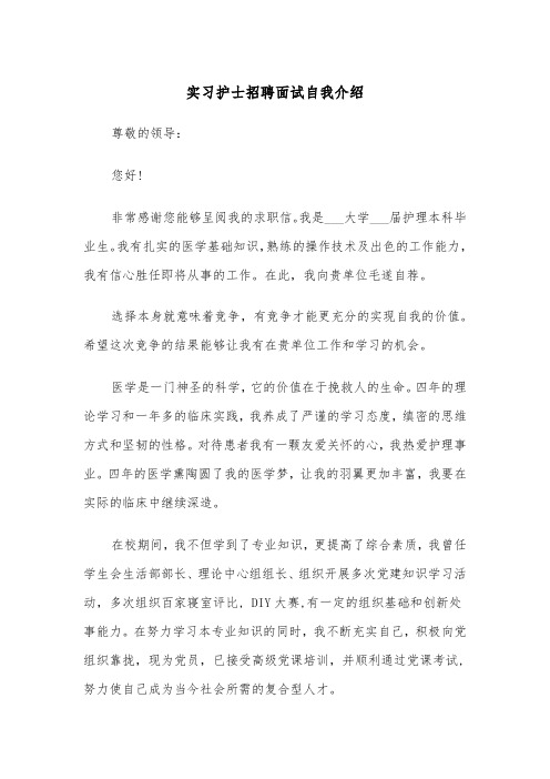 实习护士招聘面试自我介绍(四篇)