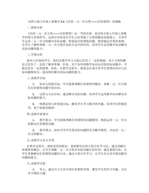 北师大版七年级上册数学5.4《应用一元一次方程 ——打折销售》说课稿