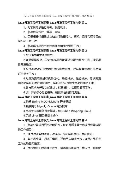 Java开发工程师工作职责_Java开发工程师工作内容（精选13篇）