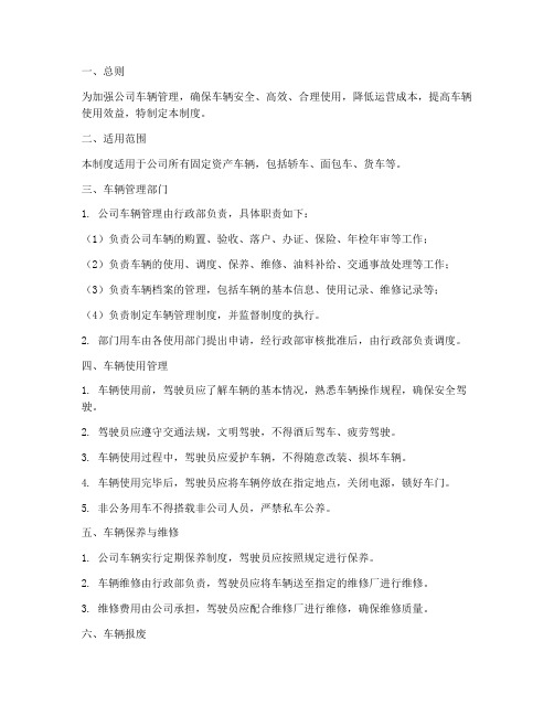 公司固定资产车辆管理制度