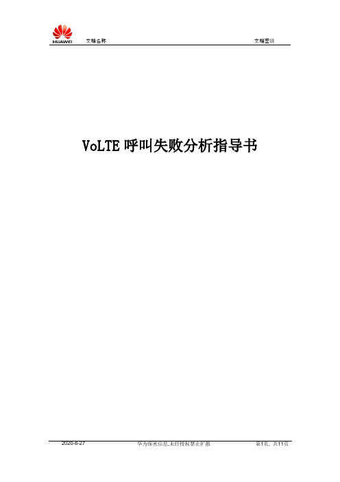 VOLTE呼叫失败分析指导书